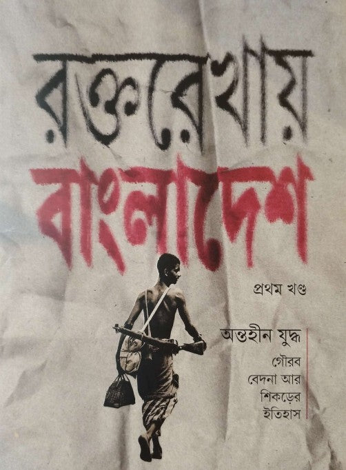 Roktorokhay Bangladesh Prothom Khond (রক্তরেখায় বাংলাদেশ প্রথম খন্ড)