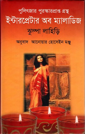 Interpreter of Maladies (ইন্টারপ্রেটার অব ম্যালাডিজ)