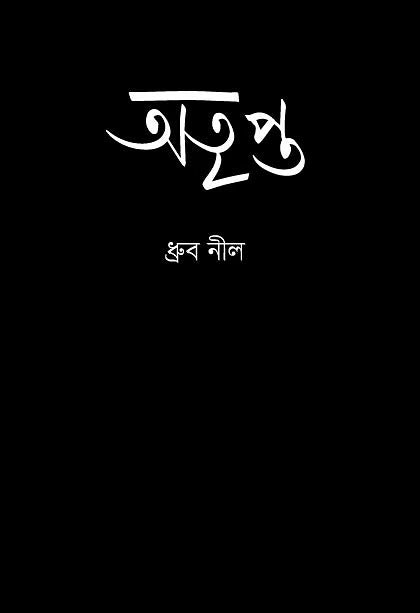 Atroipto (অতৃপ্ত)