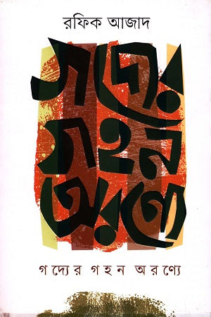 Godyer Gohon Aronye (গদ্যের গহন অরণ্যে)