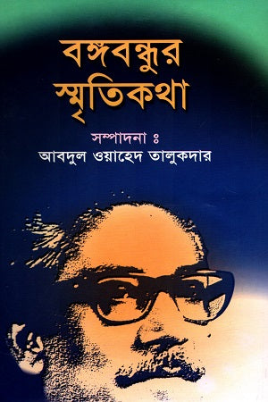Bangabandhur Smritikatha (বঙ্গবন্ধুর স্মৃতিকথা)