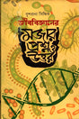 Jibbigganer Mojar Proshno O Uttor (জীববিজ্ঞানের মজার প্রশ্ন ও উত্তর)