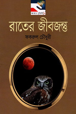 Rater Jibajantu (রাতের জীবজন্তু)