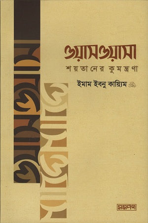 Waswasa Shaytaner Kumotrona (ওয়াসওয়াসা শয়তানের কুমন্ত্রণা)