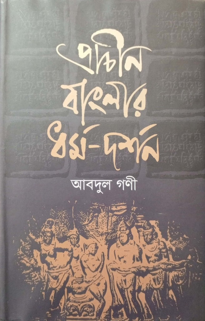 Prachin Banglar Dharma-Darshan (প্রাচীন বাংলার ধর্ম-দর্শন)