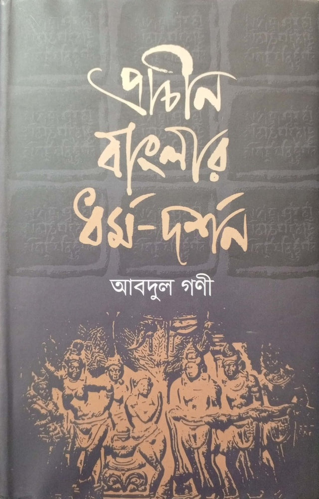 Prachin Banglar Dharma-Darshan (প্রাচীন বাংলার ধর্ম-দর্শন)