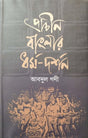Prachin Banglar Dharma-Darshan (প্রাচীন বাংলার ধর্ম-দর্শন)