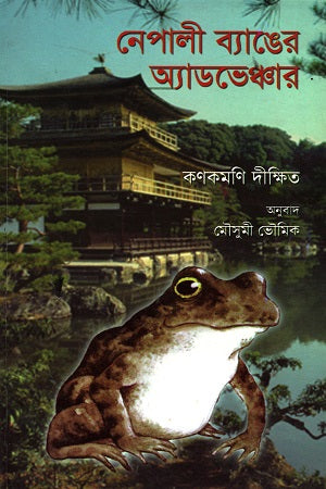 Nepali Byaanger Adventure (নেপালী ব্যাঙের অ্যাডভেঞ্চার)