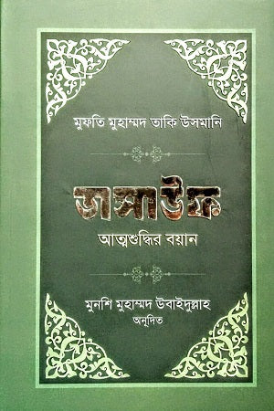 Tasauf (তাসাউফ)