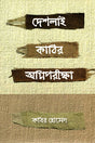 Deshlai Kathir Agniporikkha (দেশলাই কাঠির অগ্নিপরীক্ষা)
