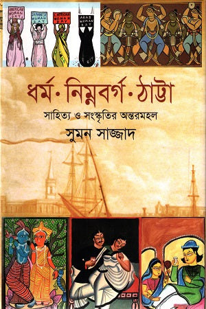 Dharmo Nimnoborg Thatta Sahitya O Songskritir Ontoromohol (ধর্ম নিম্নবর্গ ঠাট্টা সাহিত্য ও সংস্কৃতির অন্তরমহল)