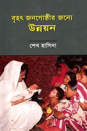 Brihot Jonogostheer JonneY Unnoyon (বৃহৎ জনগোষ্ঠীর জন্যে উন্নয়ন)