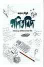 Ganitbid (গণিতবিদ)