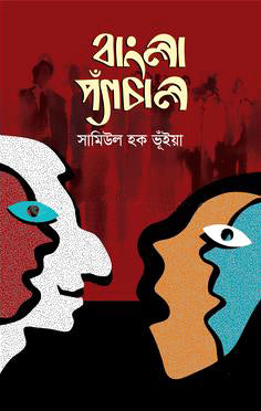 Bangla Pyachal (বাংলা প্যাঁচাল)