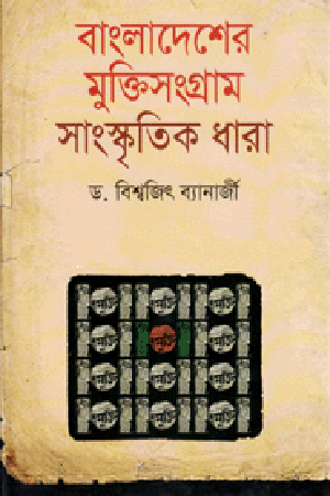 Bangladesher Mukti Songram Sangskritik Dhara (বাংলাদেশের মুক্তিসংগ্রাম সাংস্কৃতিক ধারা)