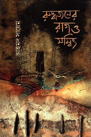 Ruddhojoner Rag O Shombit (রুদ্ধজনের রাগ ও সম্বিৎ)