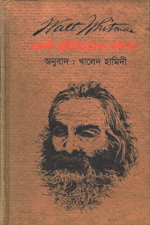 Poems of Walt Whitman (ওঅল্ট হুইটম্যানের কবিতা)