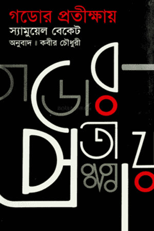 Godor Protikhya (গডোর প্রতীক্ষায়)