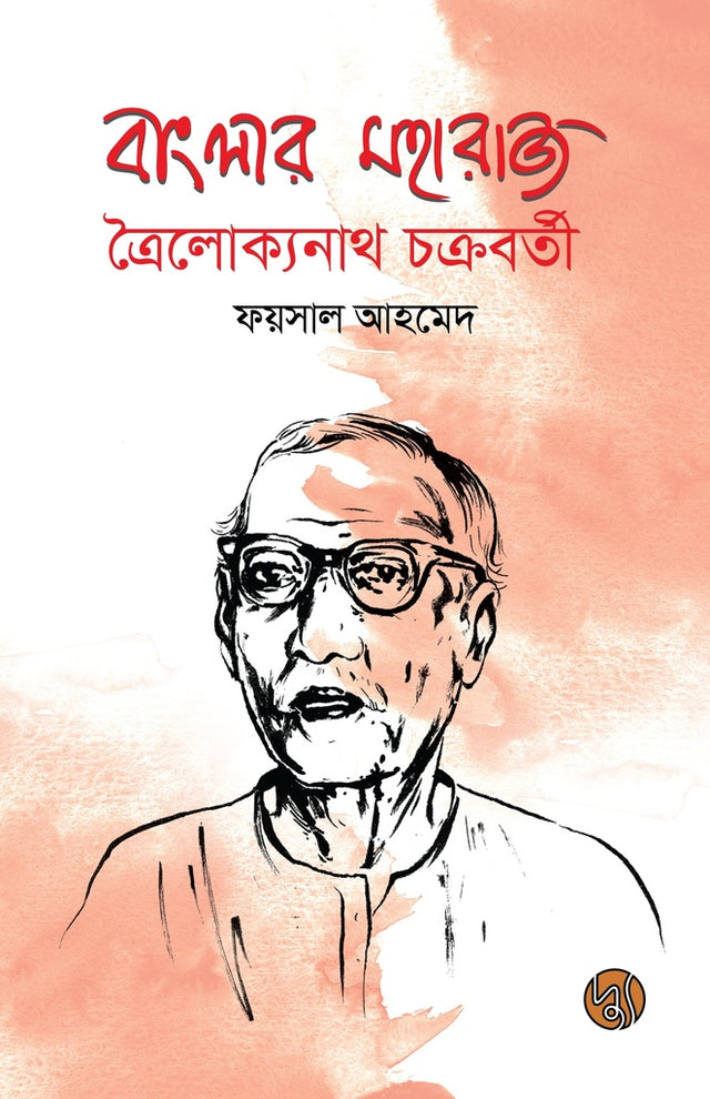 Banglar Maharaj Trailokyanath Chakraborty (বাংলার মহারাজ ত্রৈলোক্যনাথ চক্রবর্তী)