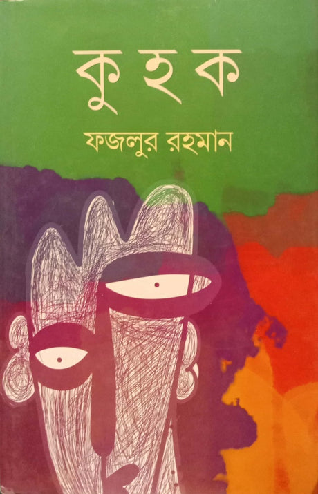Kuhak (কুহক)