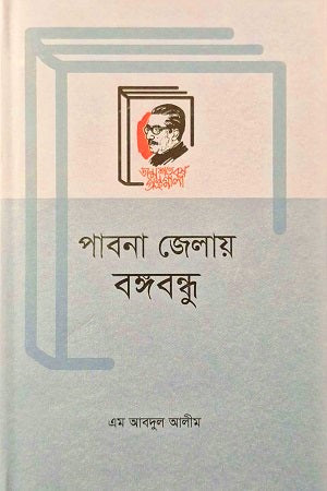 Pabna Jelai Bangabandhu (পাবনা জেলায় বঙ্গবন্ধু)