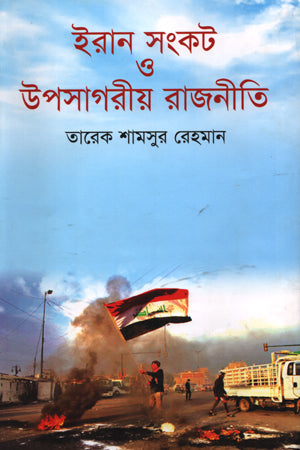Iran Sankat O Uposhagori Rajniti (ইরান সংকট ও উপসাগরীয় রাজনীতি)