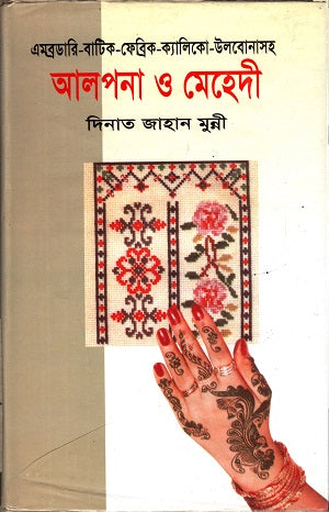 Alpona O Mehendi (আলপনা ও মেহেদী)