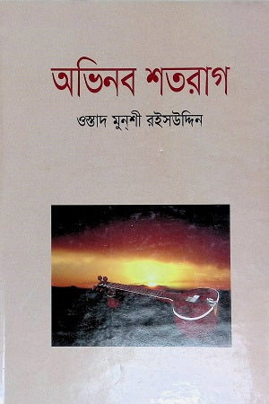 Abhinab Shatarag (অভিনব শতরাগ)
