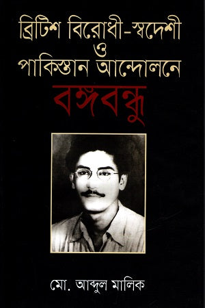 British Birodhi-Swadeshi O Pakistan Andolone Bangabandhu (ব্রিটিশ বিরোধী-স্বদেশী ও পাকিস্তান আন্দোলনে বঙ্গবন্ধু)
