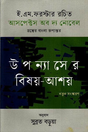 Upanyasher Bishay Ashay (উপন্যাসের বিষয় আশয়)
