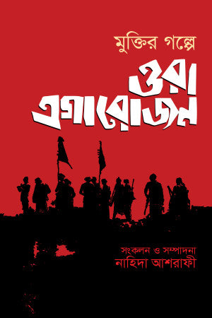 Muktir Golpe Ora Egarojon (মুক্তির গল্পে ওরা এগারোজন)