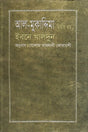 Al-Muqaddimah Second Volume (আল-মুকাদ্দিমা দ্বিতীয় খণ্ড)