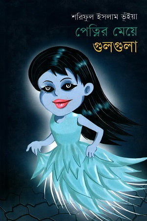 Petni'r Meye Gulgula (পেত্নির মেয়ে গুলগুলা)