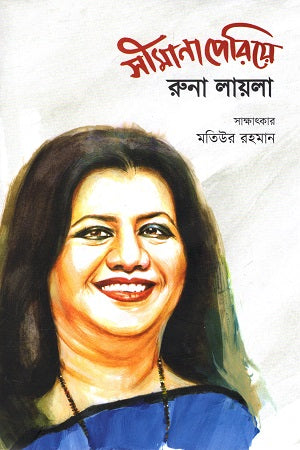 Simana Periye Runa Laila (সীমানা পেরিয়ে রুনা লায়লা)