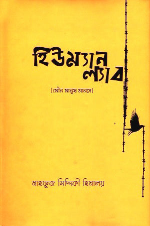 Human Lab (হিউম্যান ল্যাব)