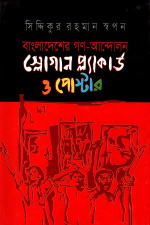 Slogan Placard and Poster (Bangladesh's Mass Movement) (স্লোগান প্ল্যাকার্ড ও পোস্টার (বাংলাদেশের গণ-আন্দোলন))