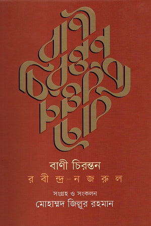 Bani Chirantan Rabindranath Nazrul (বাণী চিরন্তন রবীন্দ্র নজরুল)