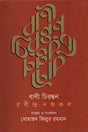 Bani Chirantan Rabindranath Nazrul (বাণী চিরন্তন রবীন্দ্র নজরুল)