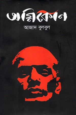 Agnikoon (অগ্নিকোণ)