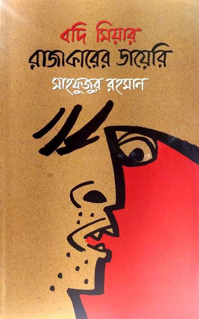 Badi Miyar Rajakarer Diary (বদি মিয়ার রাজাকারের ডায়েরি)