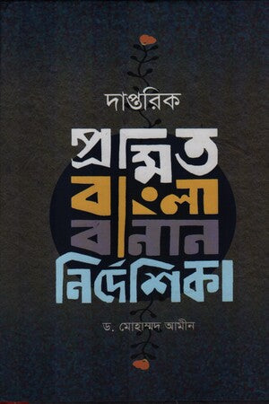 Daptorik Promiton Bangla Banan Nirdeshika (দাপ্তরিক প্রমিত বাংলা বানান নির্দেশিকা)