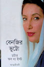 Benazir Bhutto: Daughter of the East (বেনজির ভুট্টো : ডটার অব দ্য ইস্ট)