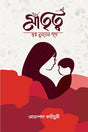 Matrityo Swopno Bunoner Pothe (মাতৃত্ব স্বপ্ন বুননের পথে)