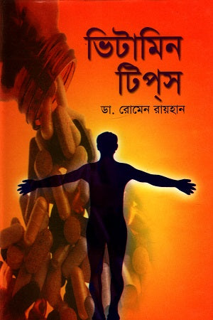 Vitamin Tips (ভিটামিন টিপ্‌স)