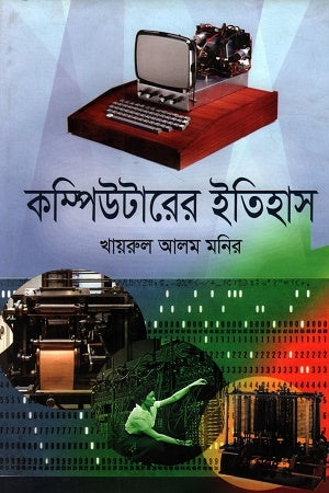 Computerer Itihas (কম্পিউটারের ইতিহাস)