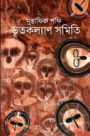 Bhootkolyan Samiti (ভূতকল্যান সমিতি)