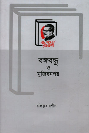Bangabandhu O Mujibnagar (বঙ্গবুন্ধু ও মুজিবনগর)