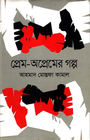 Prem- O Premer Golpo (প্রেম- ও প্রেমের গল্প)