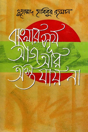 Banglar Surjo Aaj Ar Ast Jay Na (বাংলার সূর্য আজ আর অস্ত যায় না)