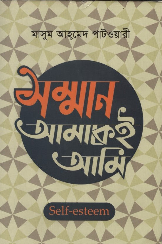 Samman Amakei Ami (সম্মান আমাকেই আমি)